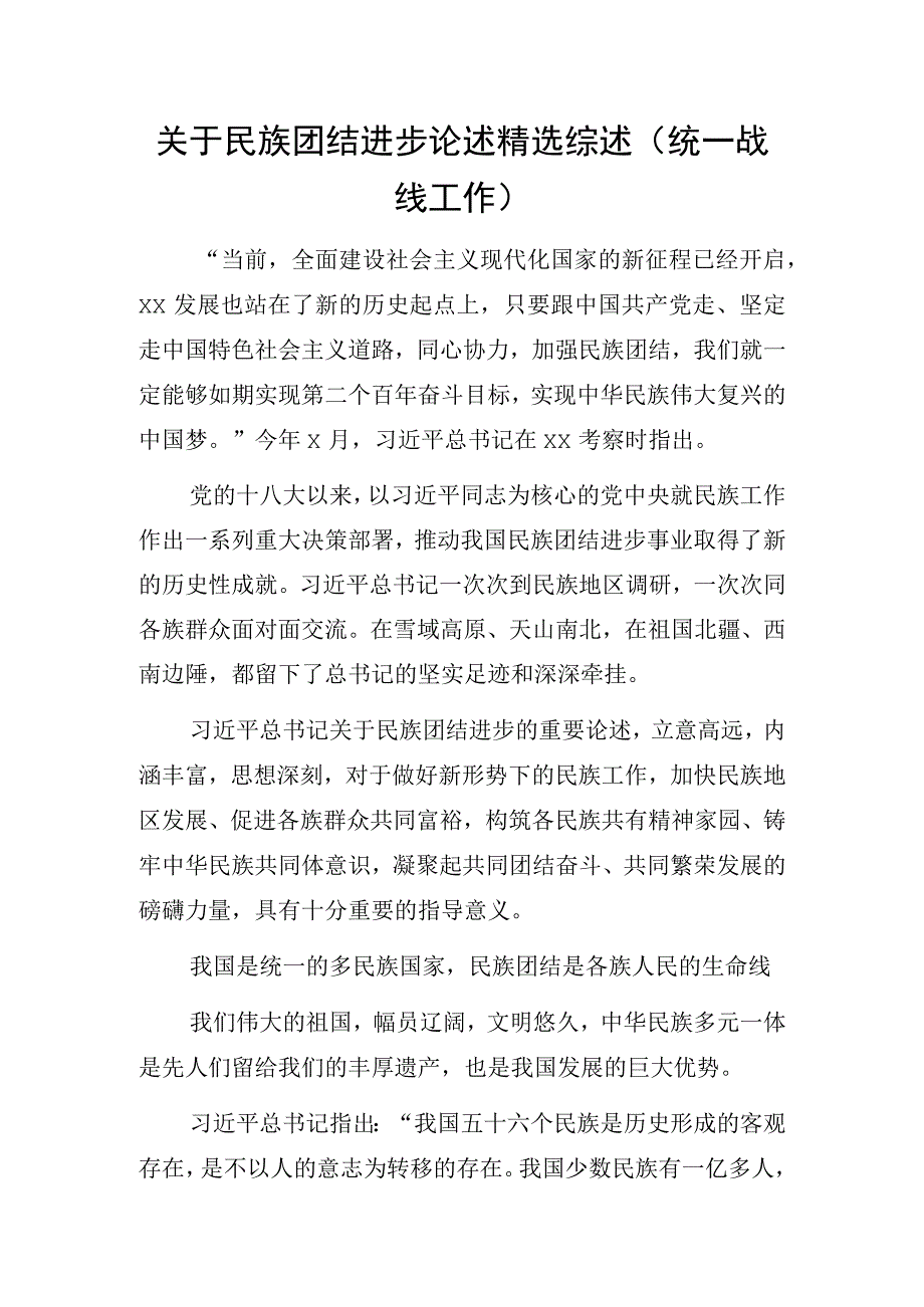 关于民族团结进步论述精选综述统一战线工作.docx_第1页