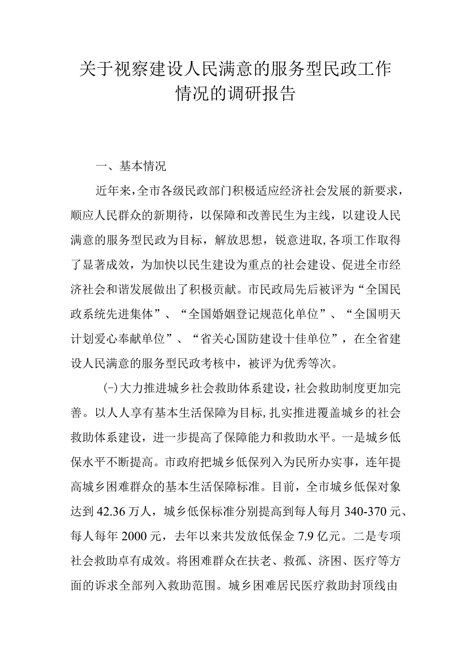 关于视察建设人民满意的服务型民政工作情况的调研报告.docx_第1页