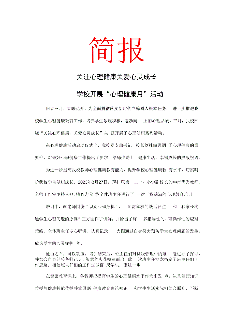 关注心理健康 关爱心灵成长 学校开展心理健康月活动 简报.docx_第1页