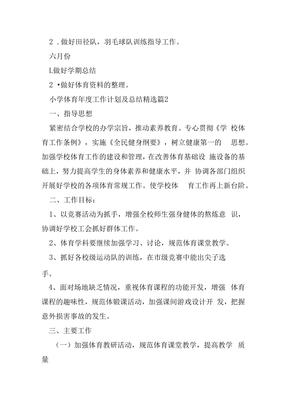 关于小学体育年度工作计划及总结5篇.docx_第3页