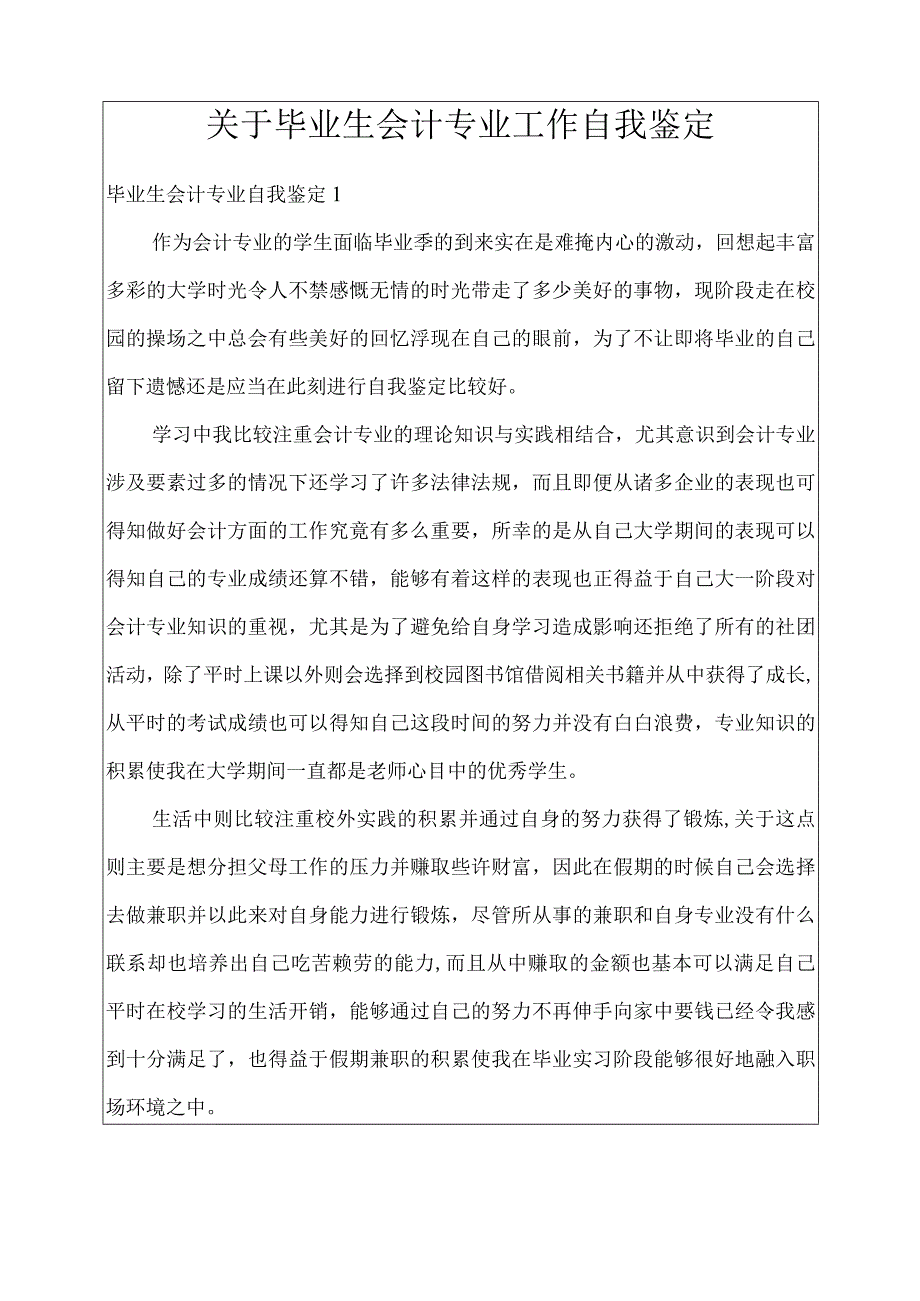 关于毕业生会计专业工作自我鉴定.docx_第1页