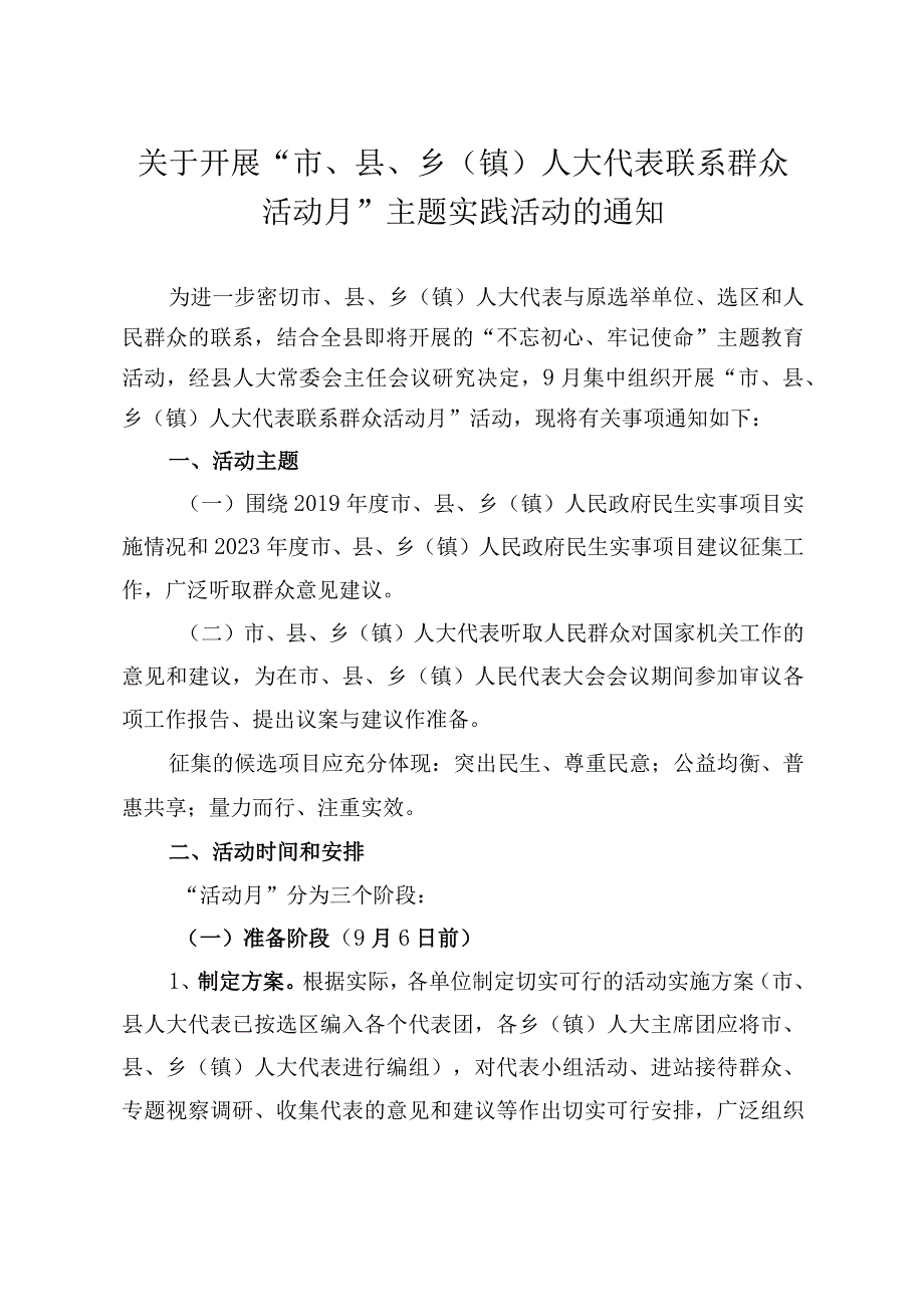 关于开展市县乡镇人大代表联系群众活动月主题实践活动的通知.docx_第1页