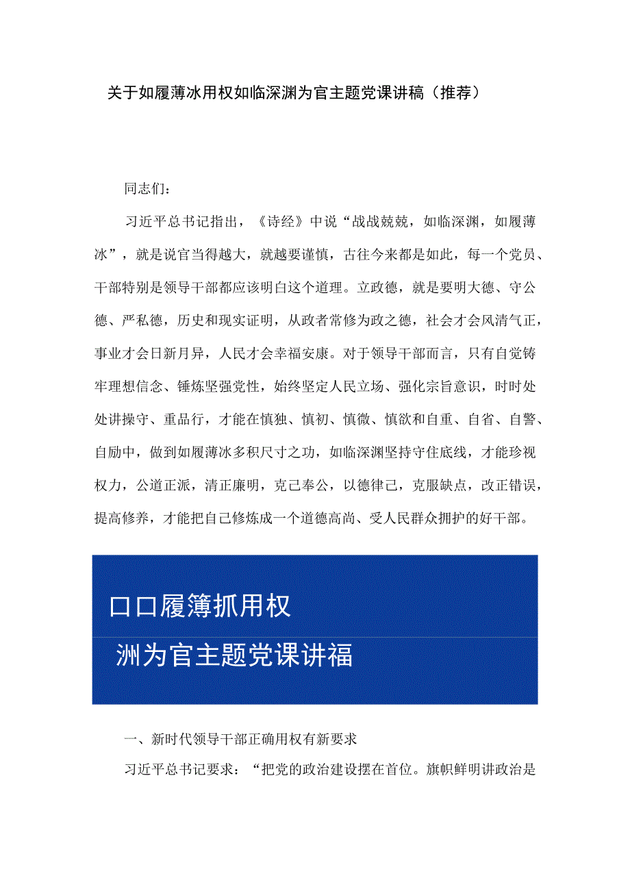 关于如履薄冰用权如临深渊为官主题党课讲稿推荐.docx_第1页