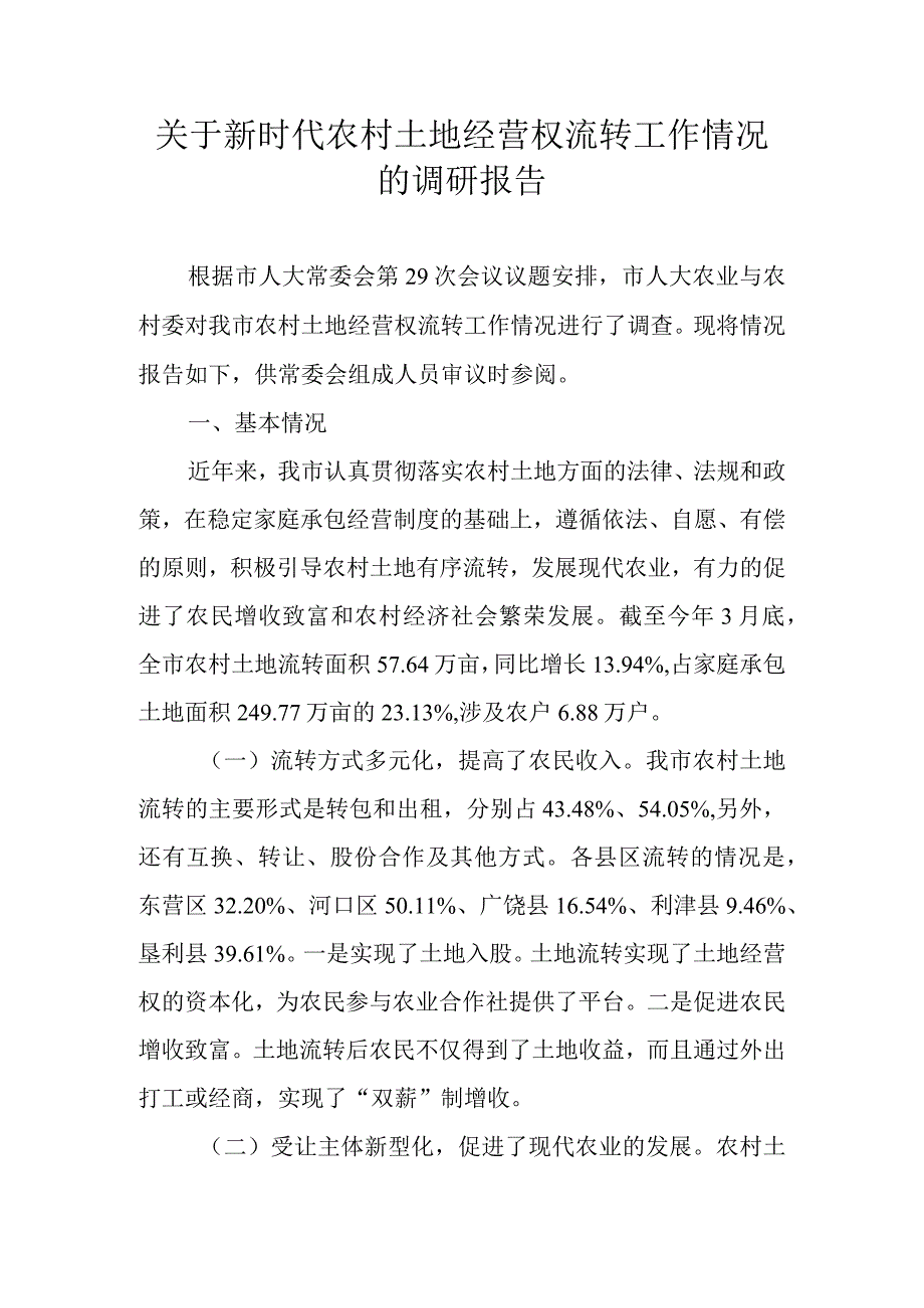 关于新时代农村土地经营权流转工作情况的调研报告.docx_第1页