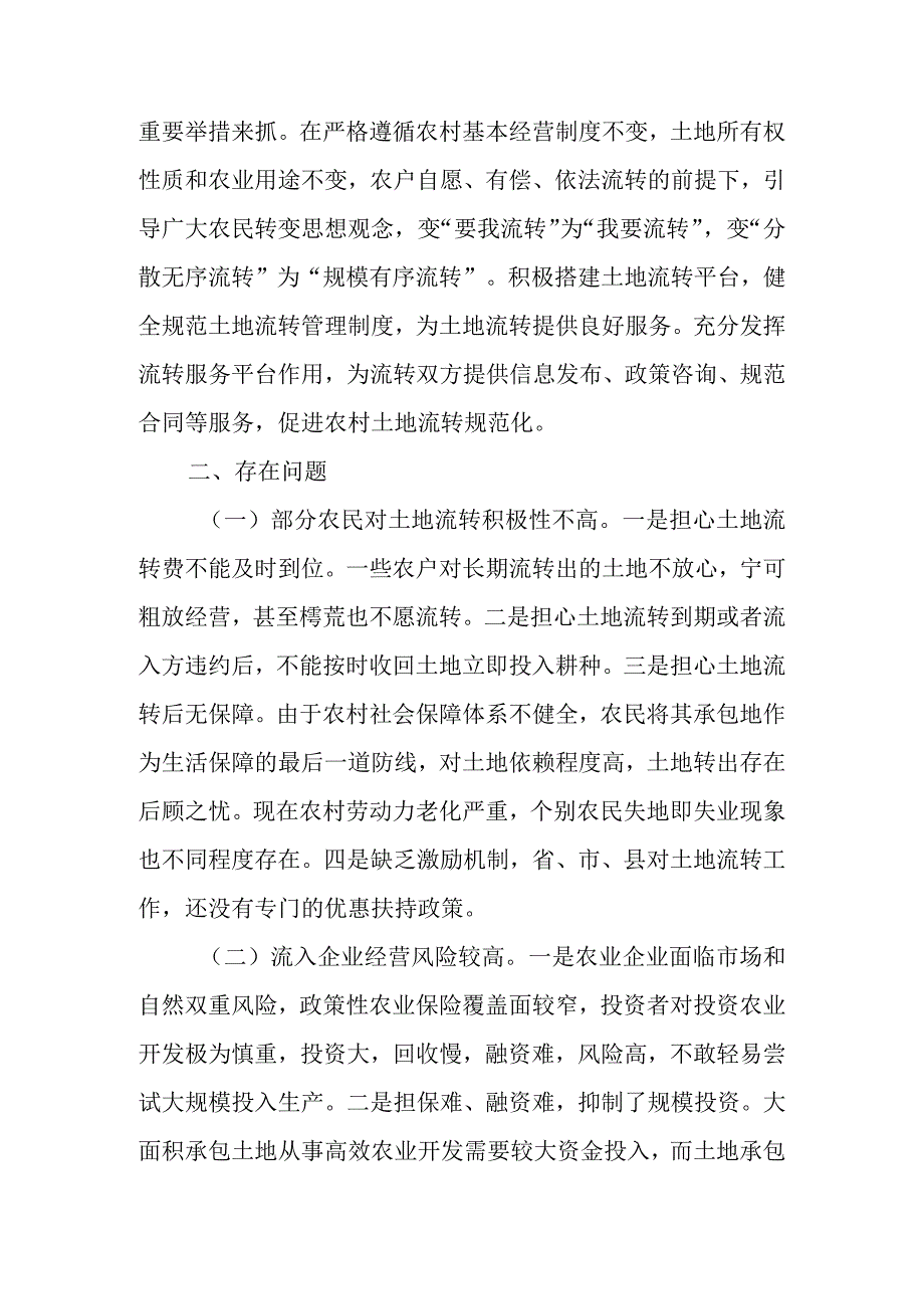 关于新时代农村土地经营权流转工作情况的调研报告.docx_第3页