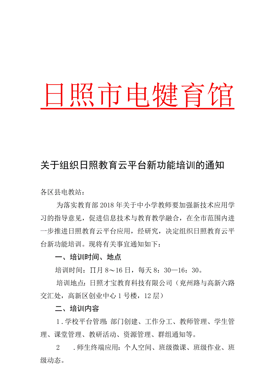 关于组织日照教育云平台新功能网络学习空间培训的通知.docx_第1页