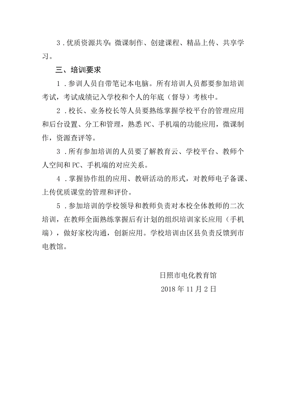 关于组织日照教育云平台新功能网络学习空间培训的通知.docx_第2页