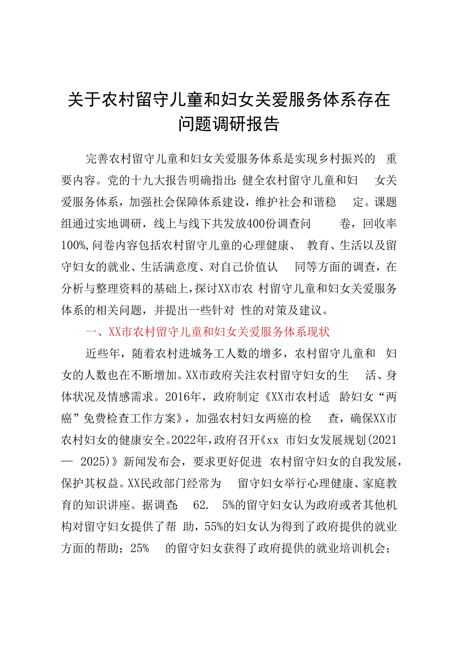 关于农村留守儿童和妇女关爱服务体系存在问题调研报告.docx_第1页