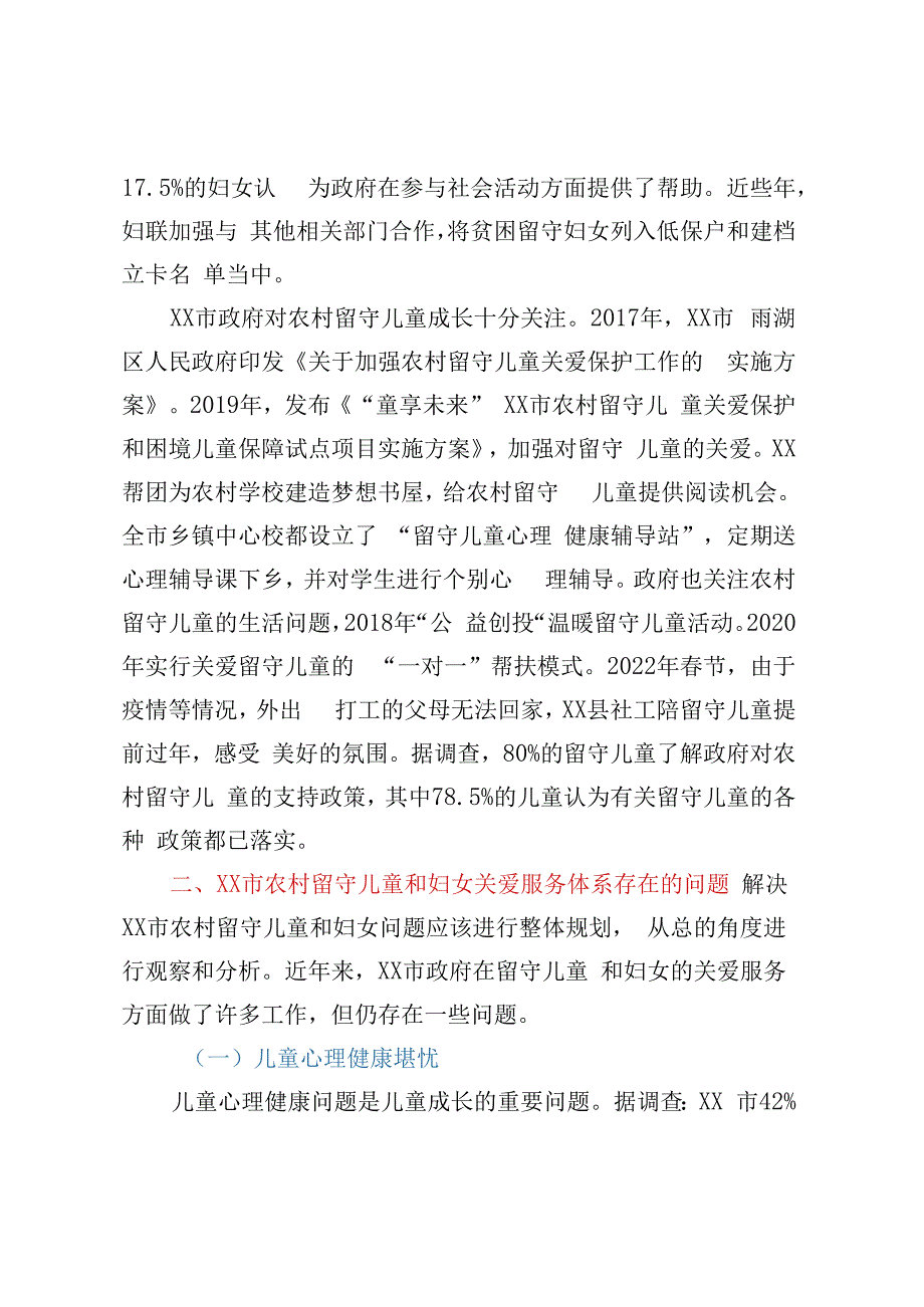 关于农村留守儿童和妇女关爱服务体系存在问题调研报告.docx_第2页