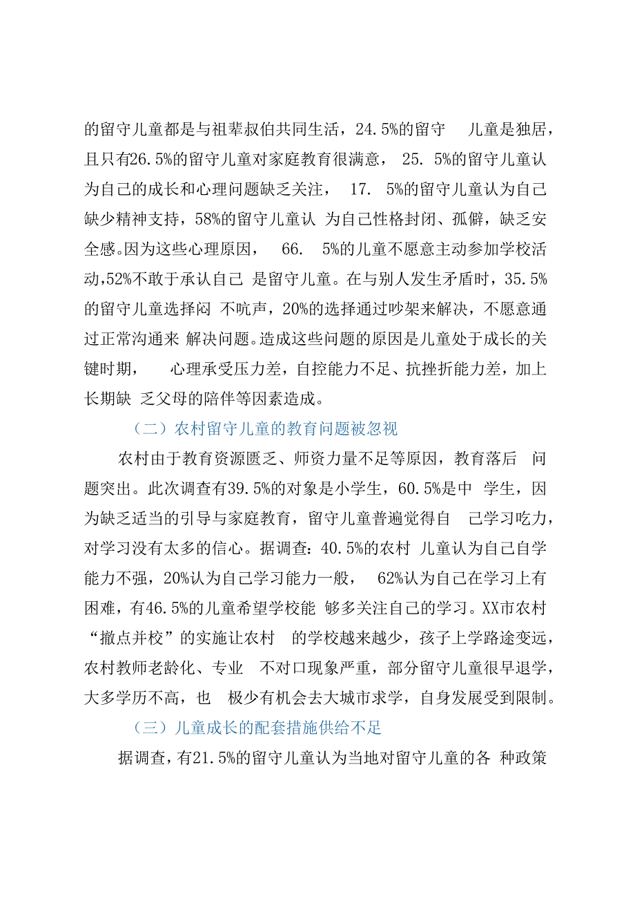 关于农村留守儿童和妇女关爱服务体系存在问题调研报告.docx_第3页