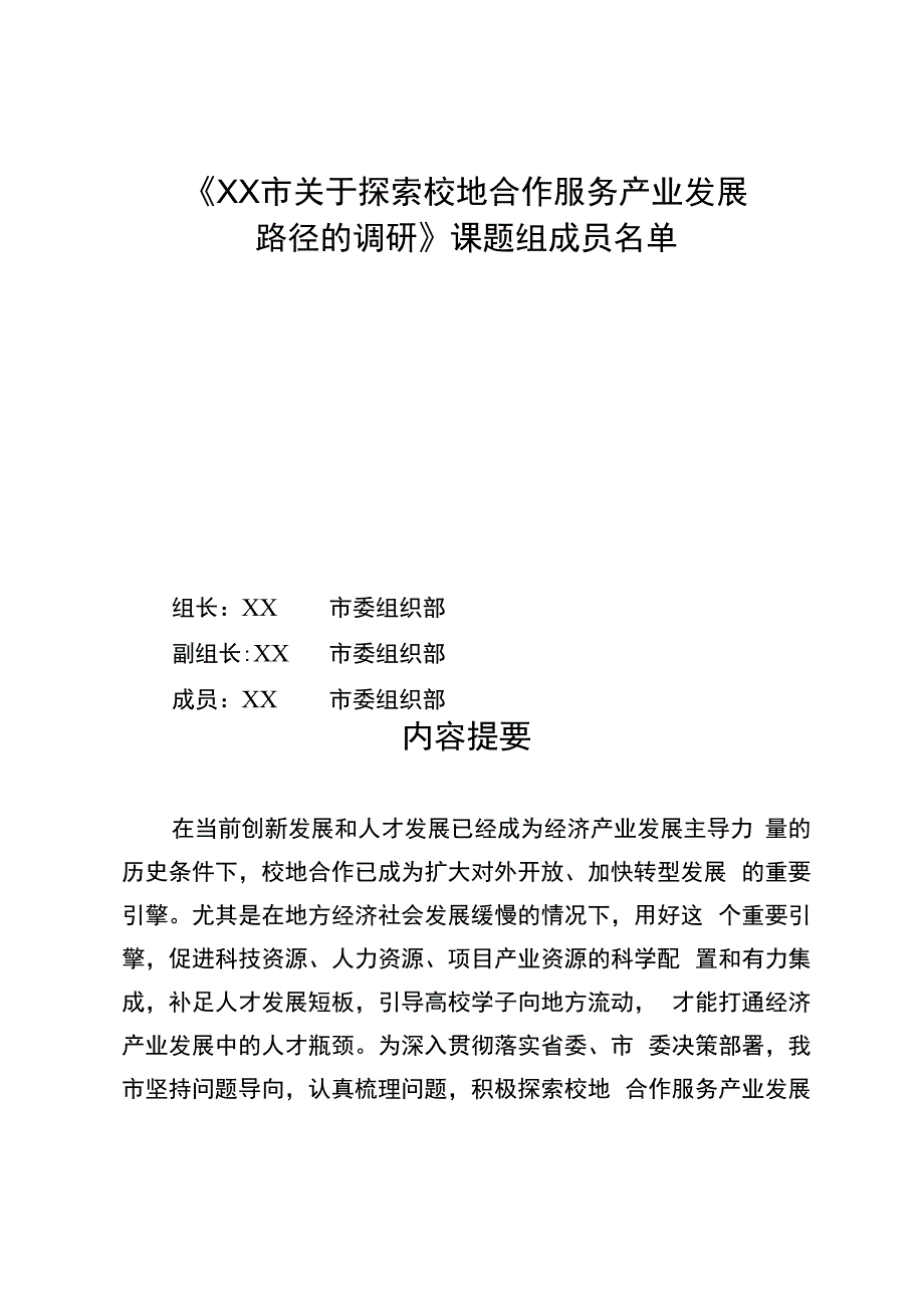 关于探索校地合作服务产业发展路径的调研报告.docx_第2页