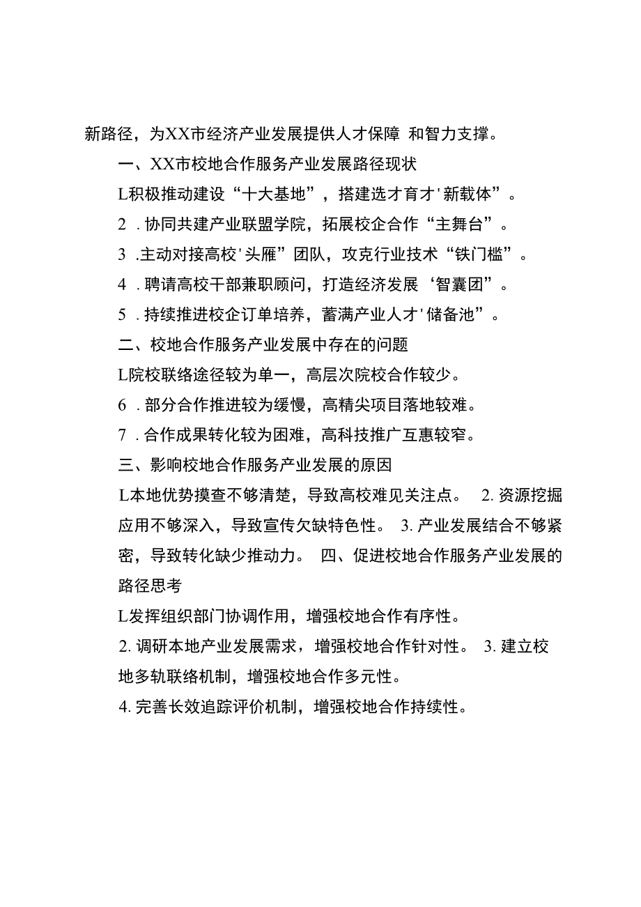 关于探索校地合作服务产业发展路径的调研报告.docx_第3页