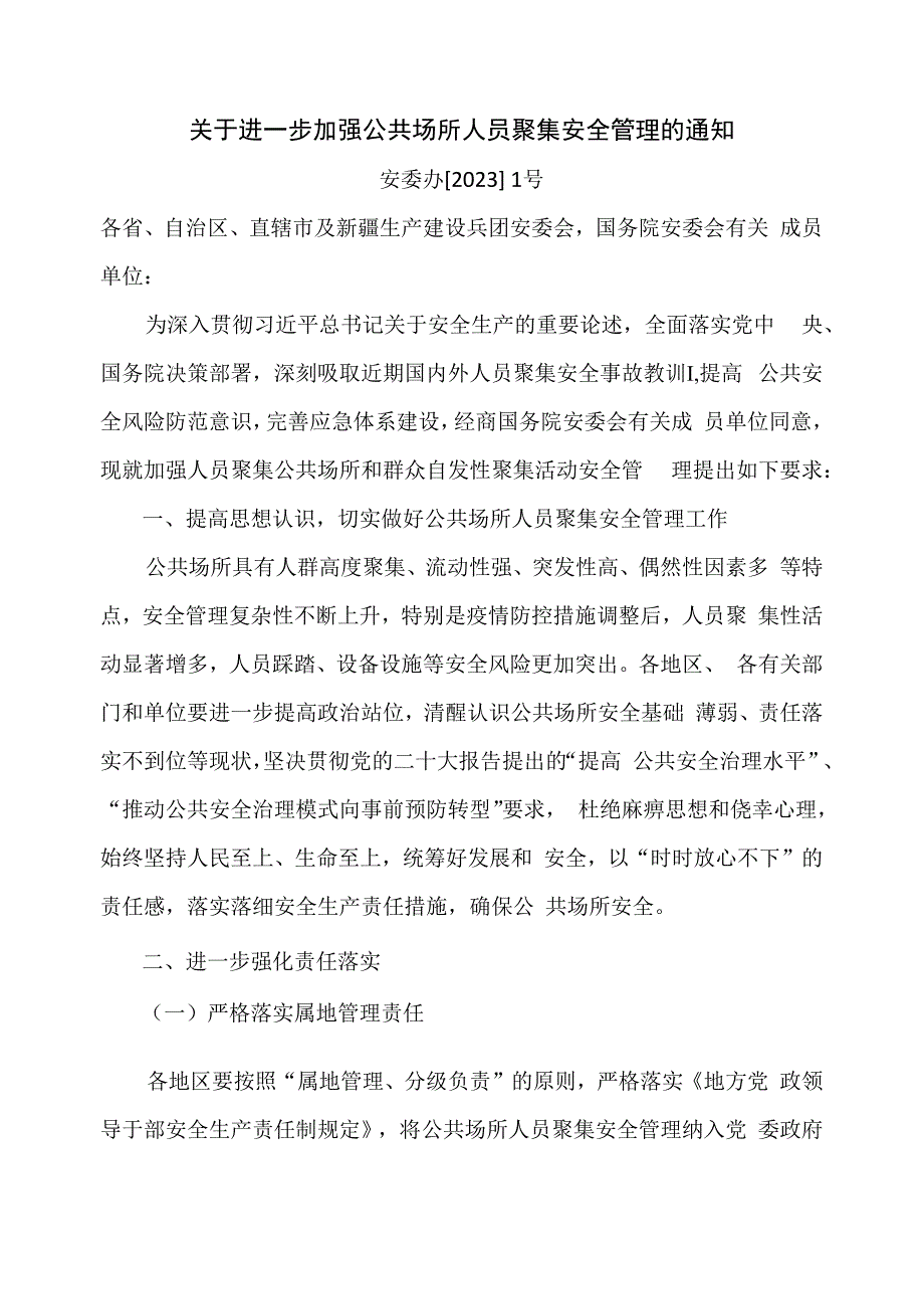 关于进一步加强公共场所人员聚集安全管理的通知.docx_第1页