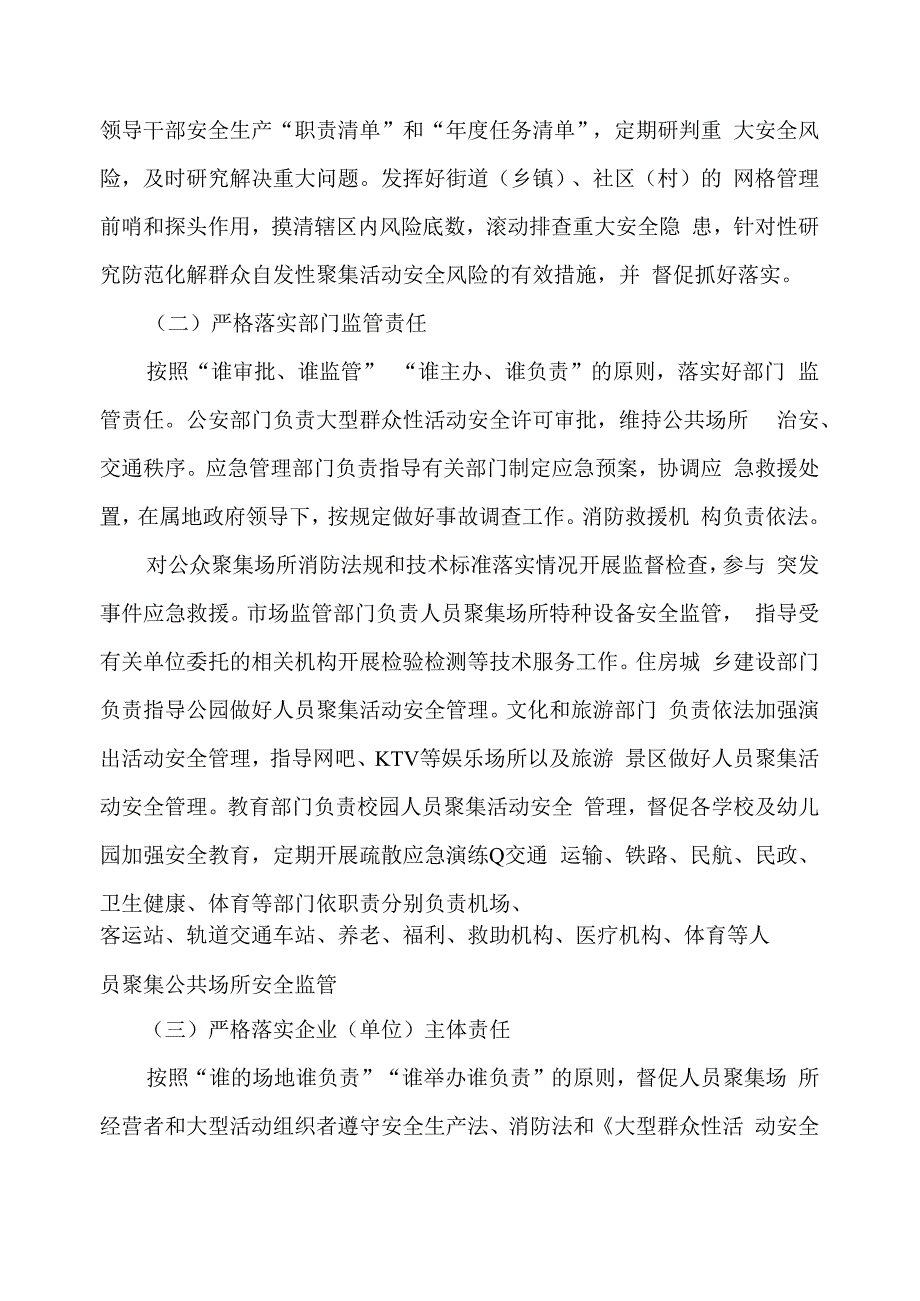 关于进一步加强公共场所人员聚集安全管理的通知.docx_第2页