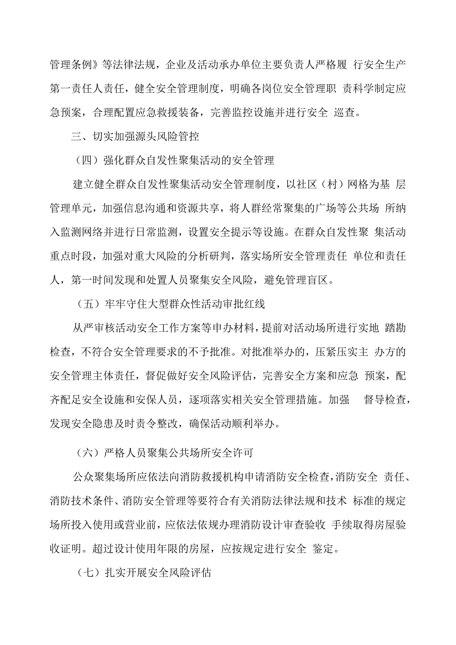 关于进一步加强公共场所人员聚集安全管理的通知.docx_第3页