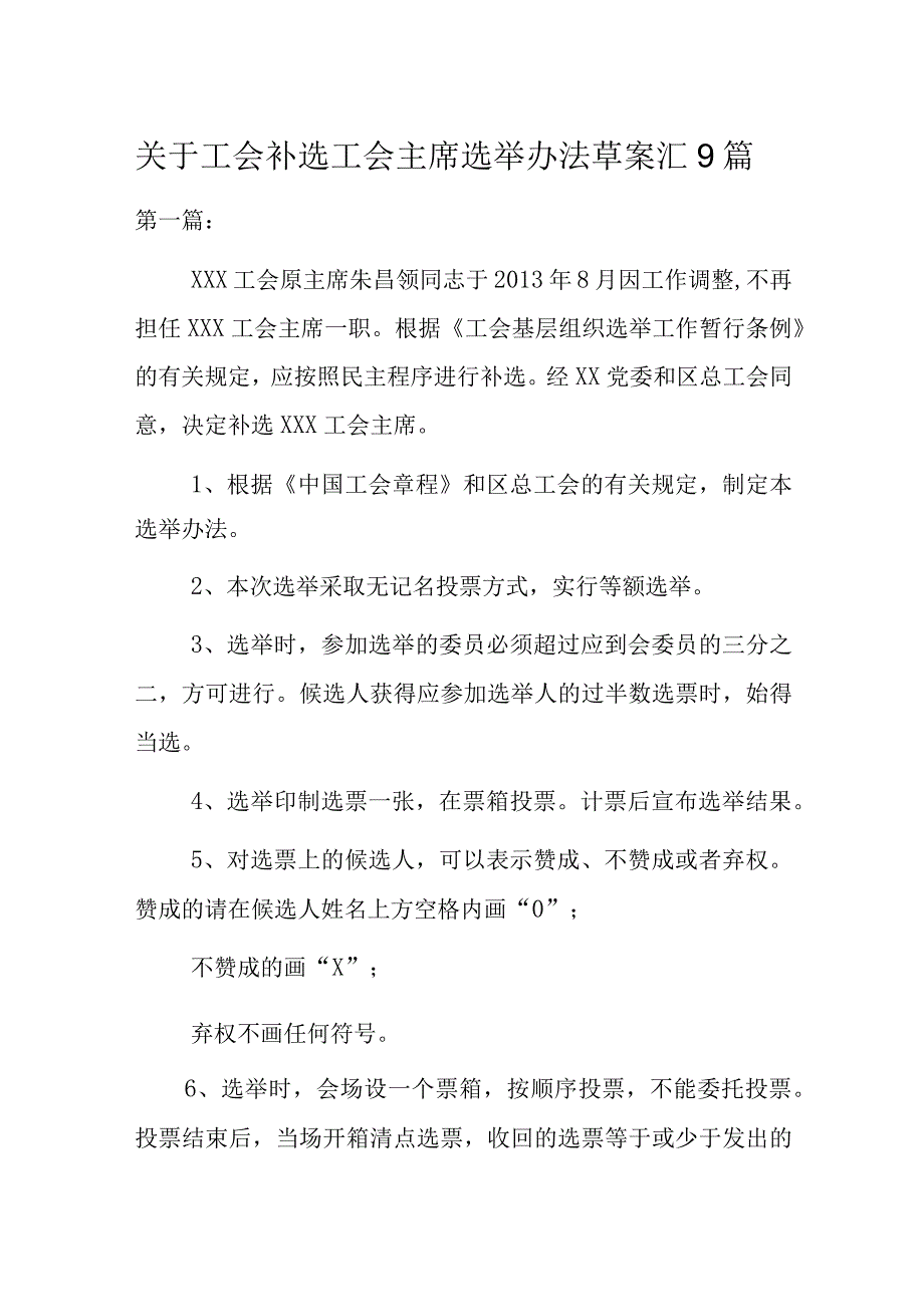 关于工会补选工会主席选举办法草案汇9篇.docx_第1页