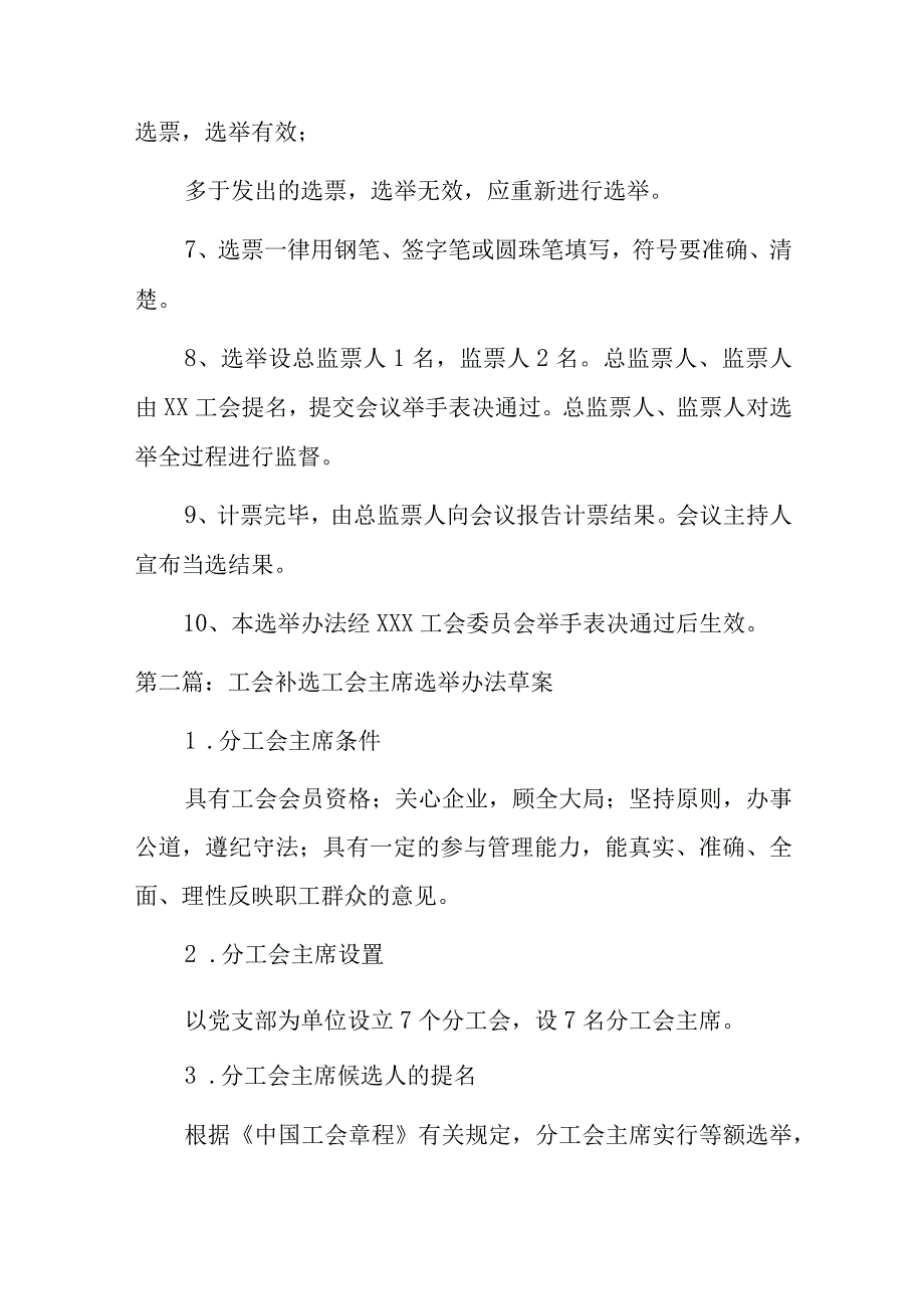 关于工会补选工会主席选举办法草案汇9篇.docx_第2页