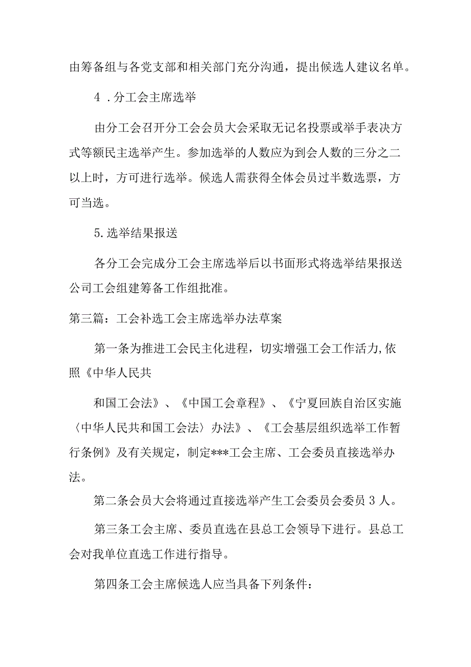 关于工会补选工会主席选举办法草案汇9篇.docx_第3页