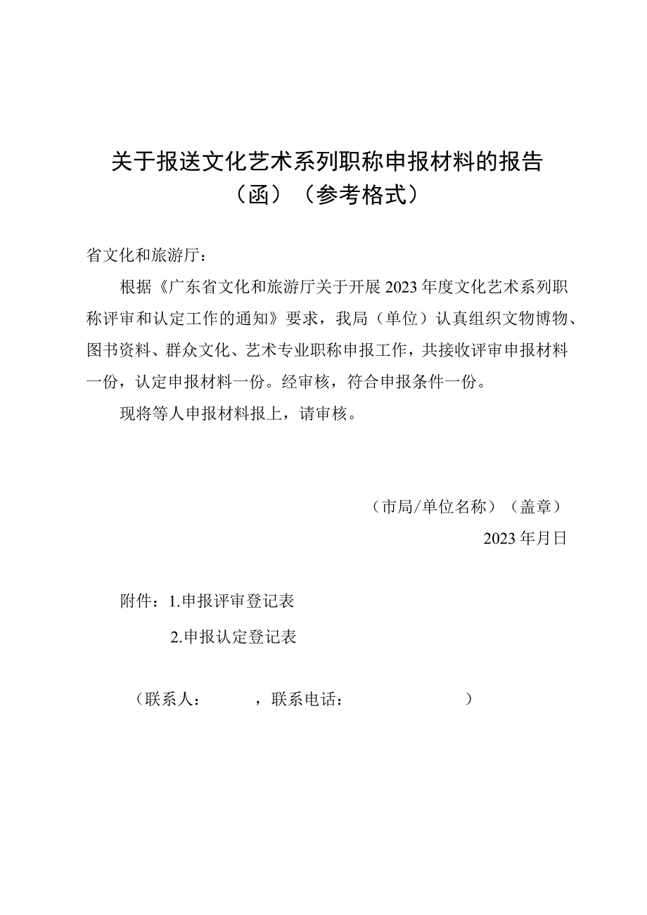 关于报送文化艺术系列职称申报材料的报告函参考格式.docx_第1页