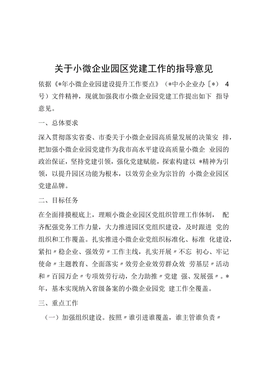 关于小微企业园区党建工作的指导意见.docx_第1页