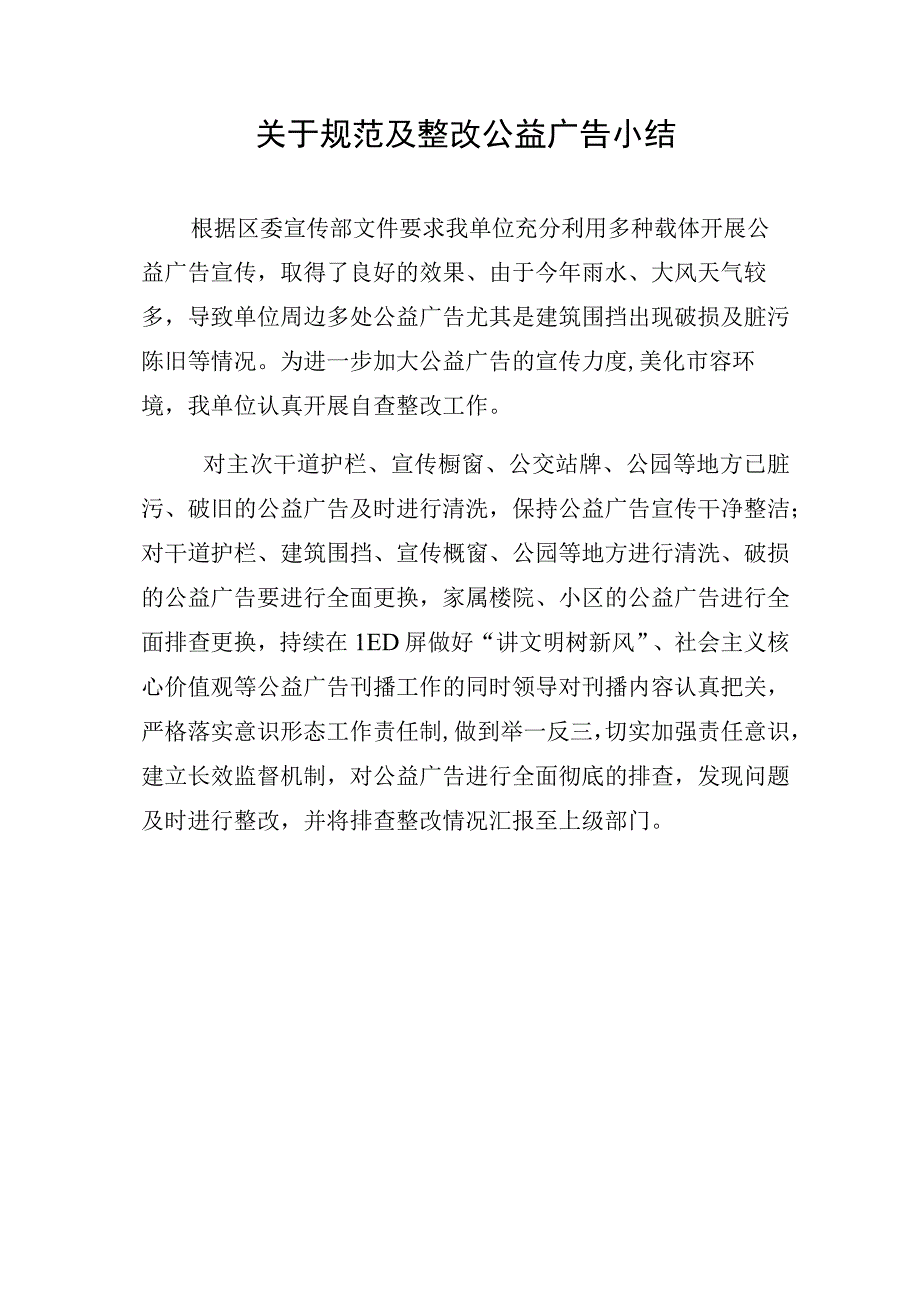 关于规范及整改公益广告总结.docx_第1页