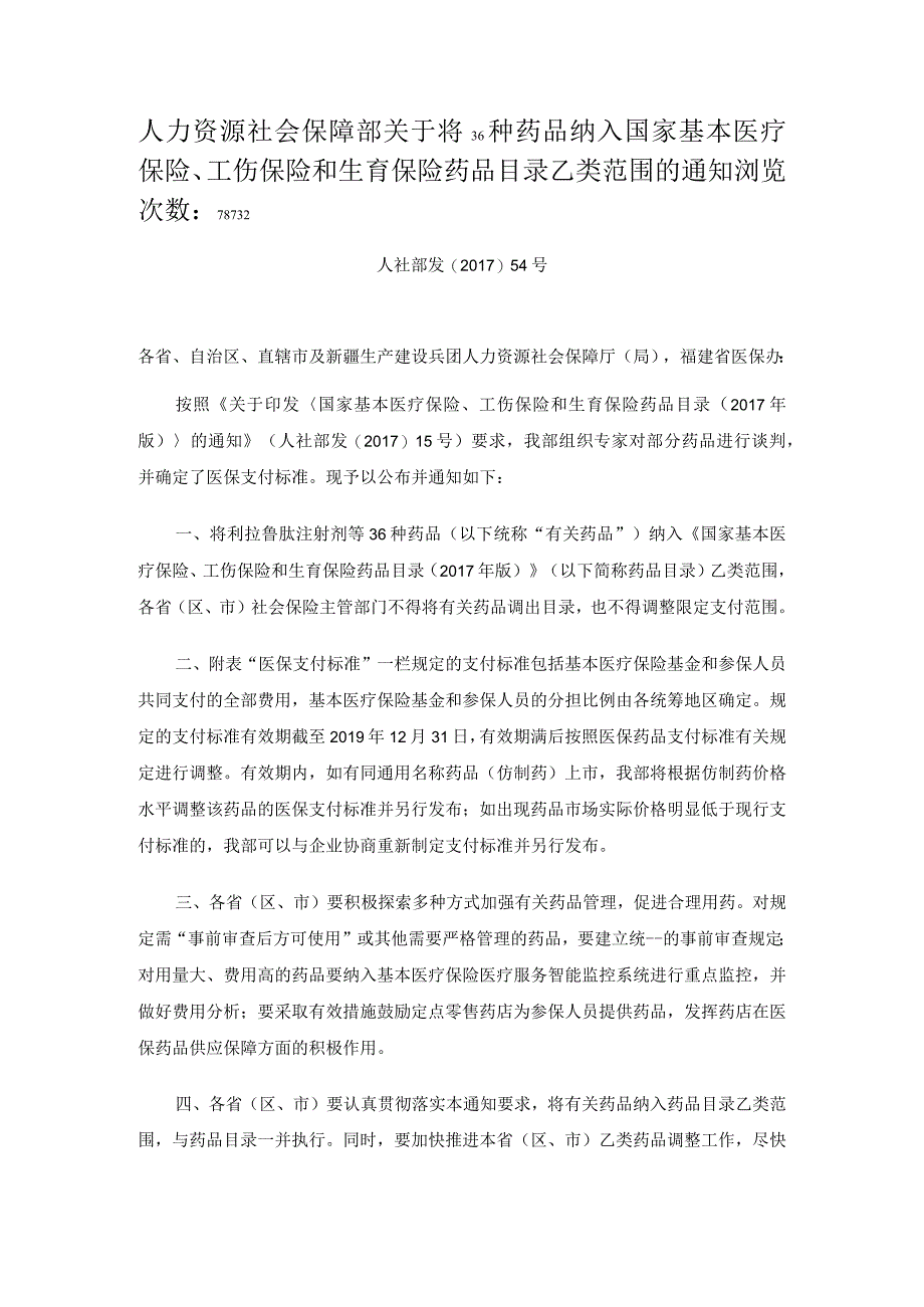 关于将36种药品纳入国家基本医疗保险工伤保险和生育保险药品目录乙类范围的通知.docx_第1页