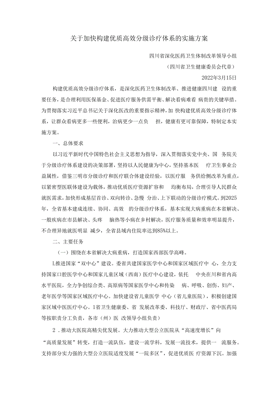 关于加快构建优质高效分级诊疗体系的实施方案（2023）.docx_第1页