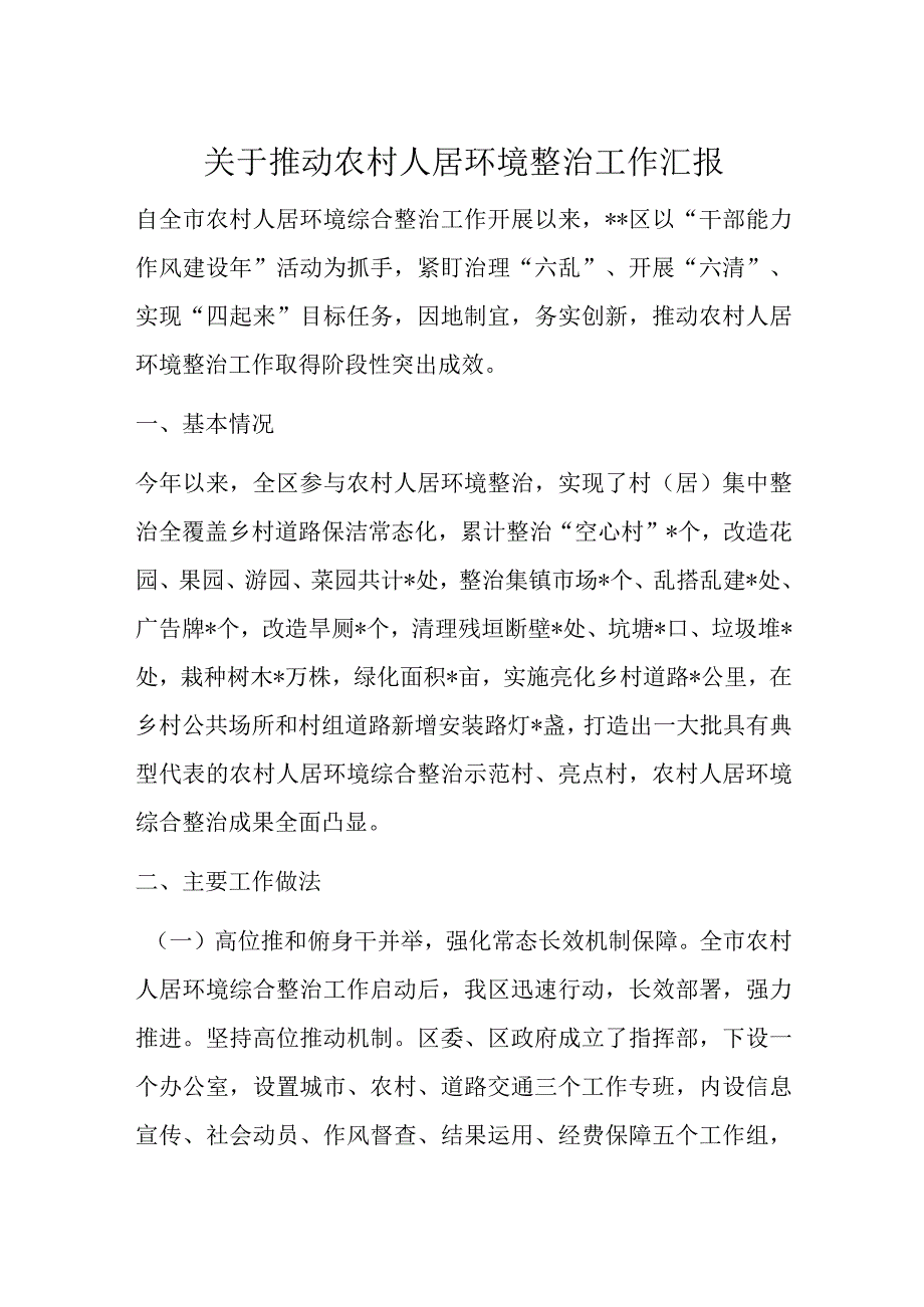 关于推动农村人居环境整治工作汇报.docx_第1页