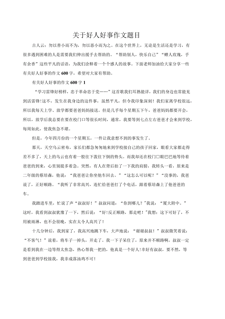 关于好人好事作文题目.docx_第1页