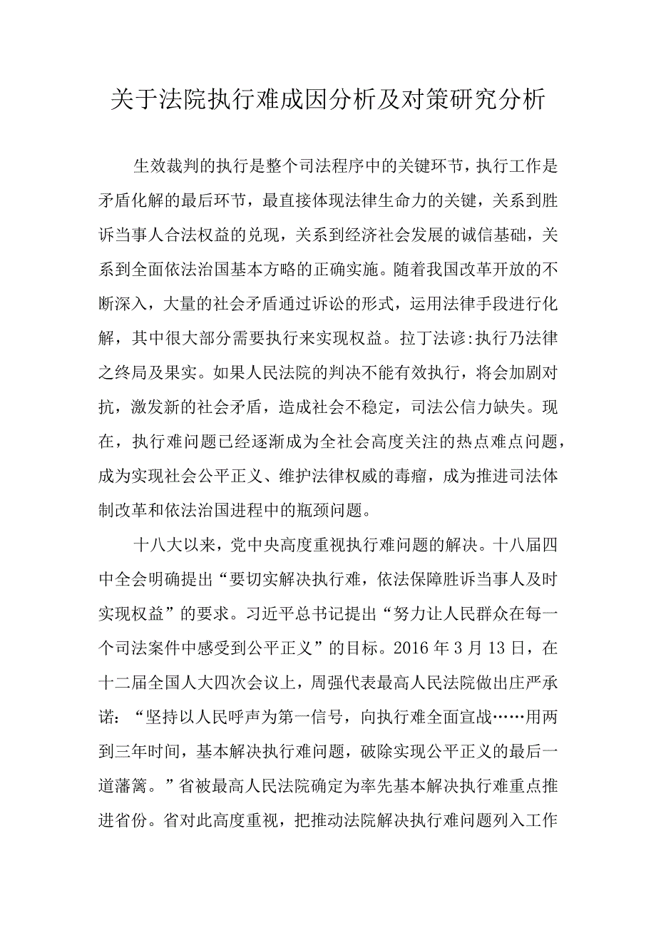 关于法院执行难成因分析及对策研究分析.docx_第1页