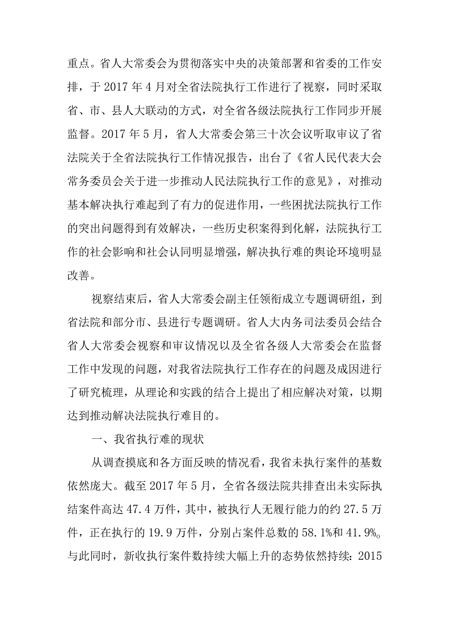 关于法院执行难成因分析及对策研究分析.docx_第2页