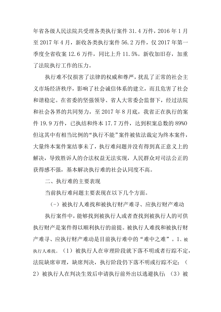 关于法院执行难成因分析及对策研究分析.docx_第3页