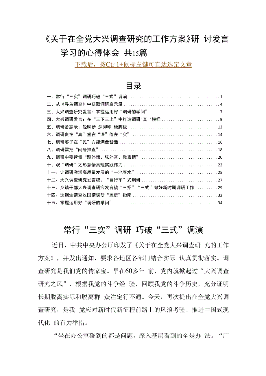 关于在全党大兴调查研究的工作方案研讨发言学习的心得体会 共15篇.docx_第1页