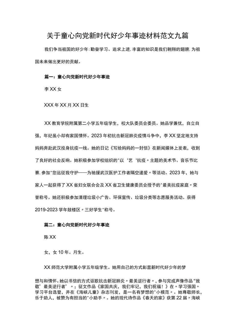 关于童心向党新时代好少年事迹材料范文九篇.docx_第1页