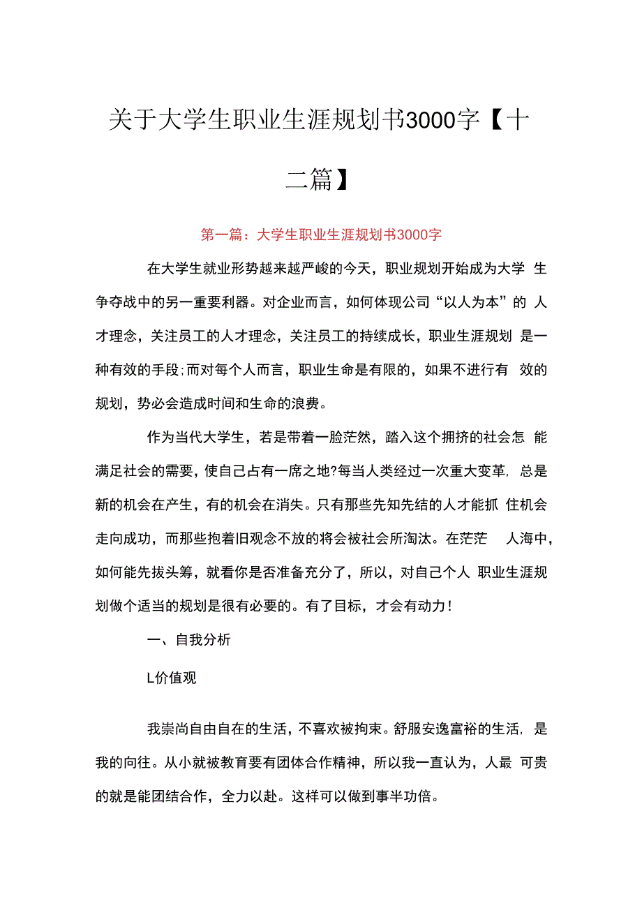 关于大学生职业生涯规划书3000字十二篇.docx_第1页