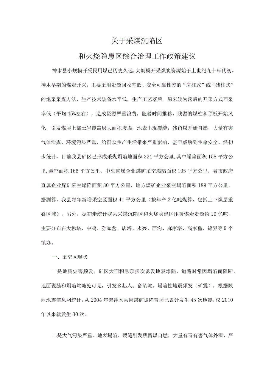 关于采煤沉陷区与火烧隐患区综合治理工作政策建议.docx_第1页