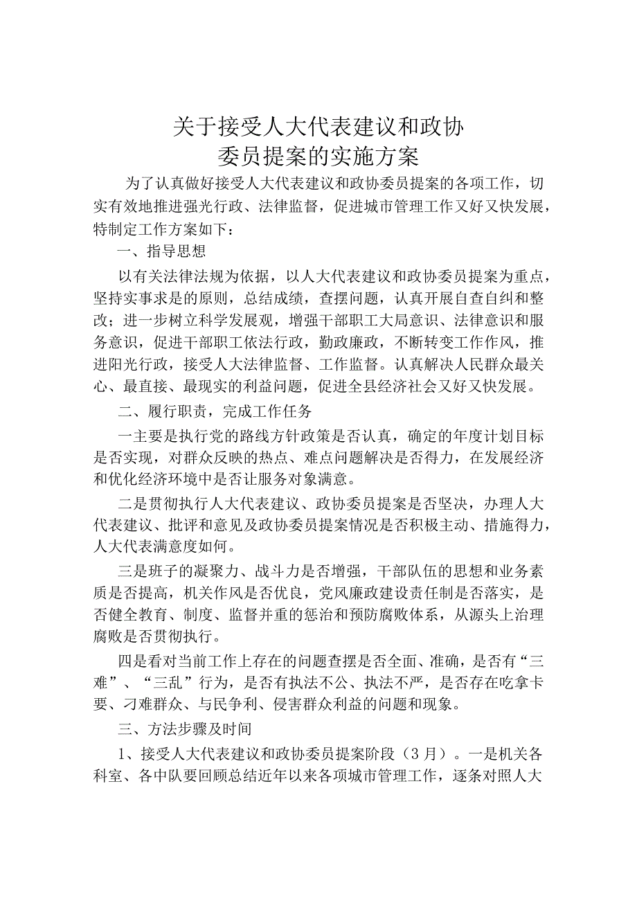 关于接受人大代表建议和政协委员提案的实施方案.docx_第1页