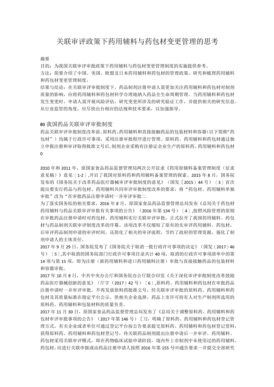 关联审评政策下药用辅料与药包材变更管理的思考.docx_第1页