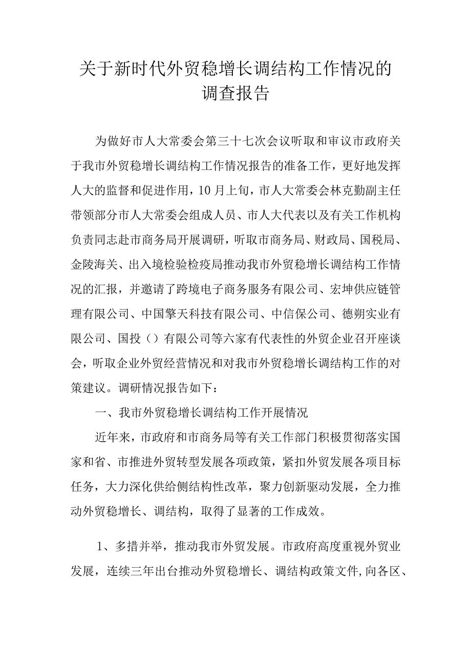 关于新时代外贸稳增长调结构工作情况的调查报告.docx_第1页