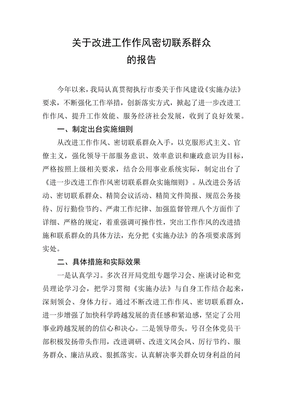 关于改进工作作风密切联系群众的报告.docx_第1页