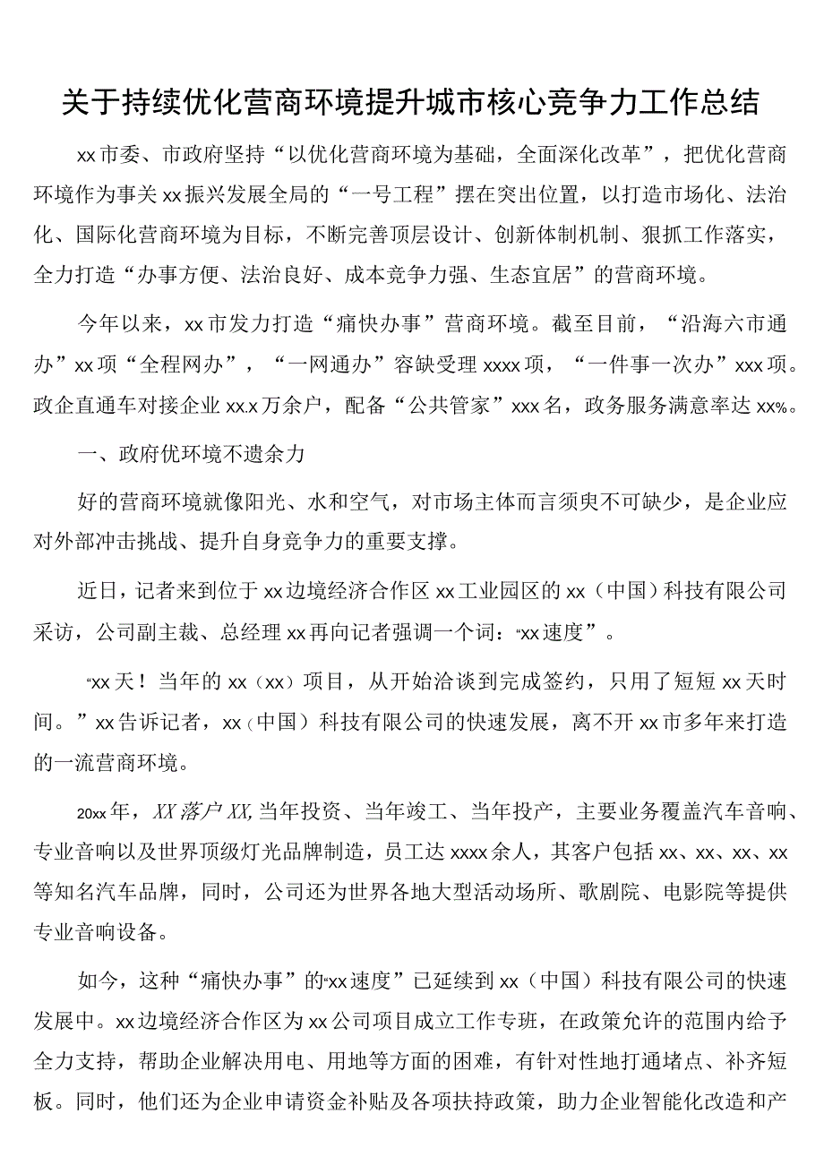 关于持续优化营商环境提升城市核心竞争力工作总结.docx_第1页