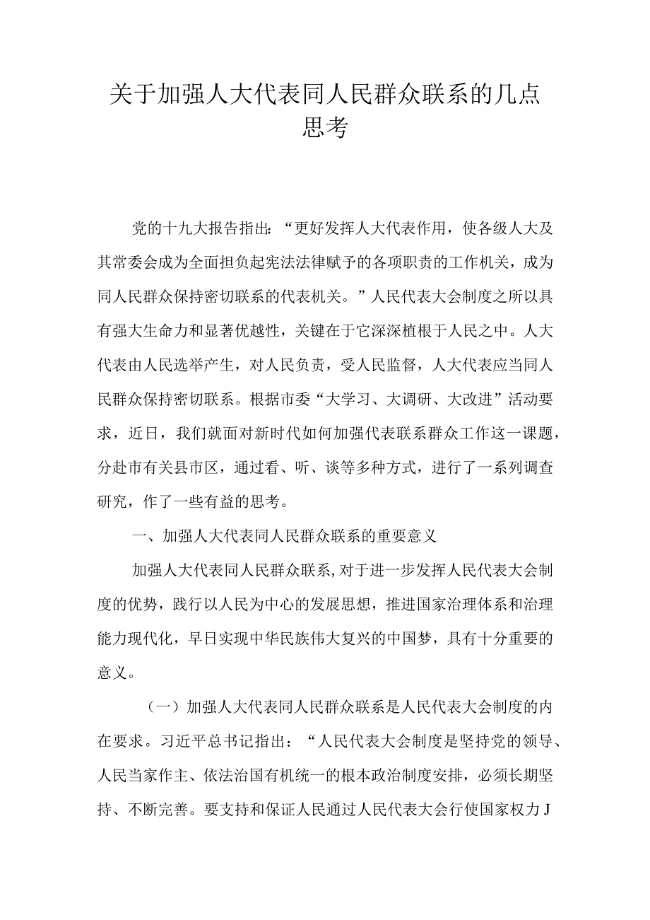 关于加强人大代表同人民群众联系的几点思考.docx_第1页