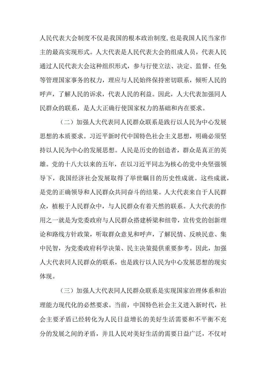 关于加强人大代表同人民群众联系的几点思考.docx_第2页