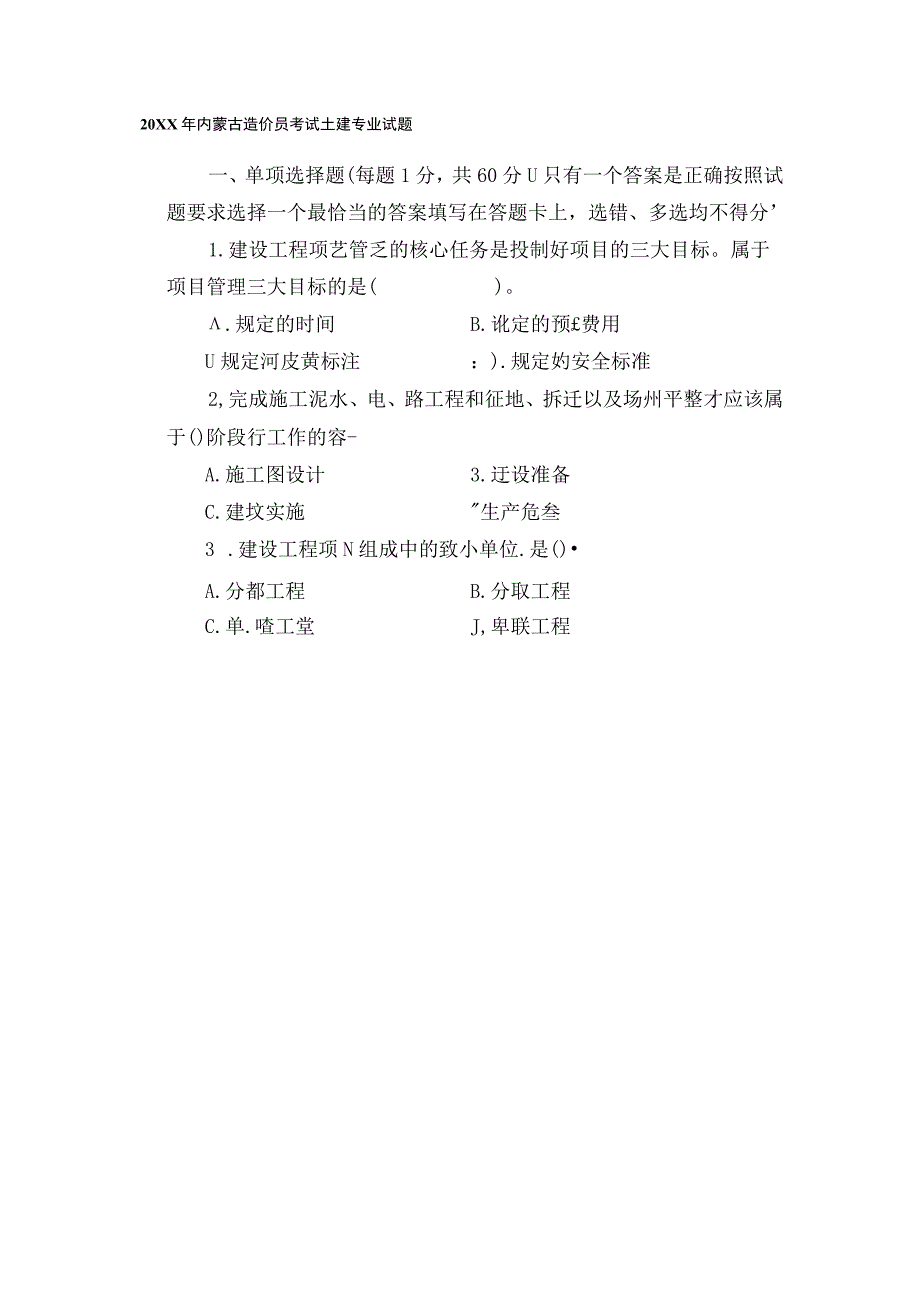 内蒙古造价员考试土建专业试题.docx_第1页