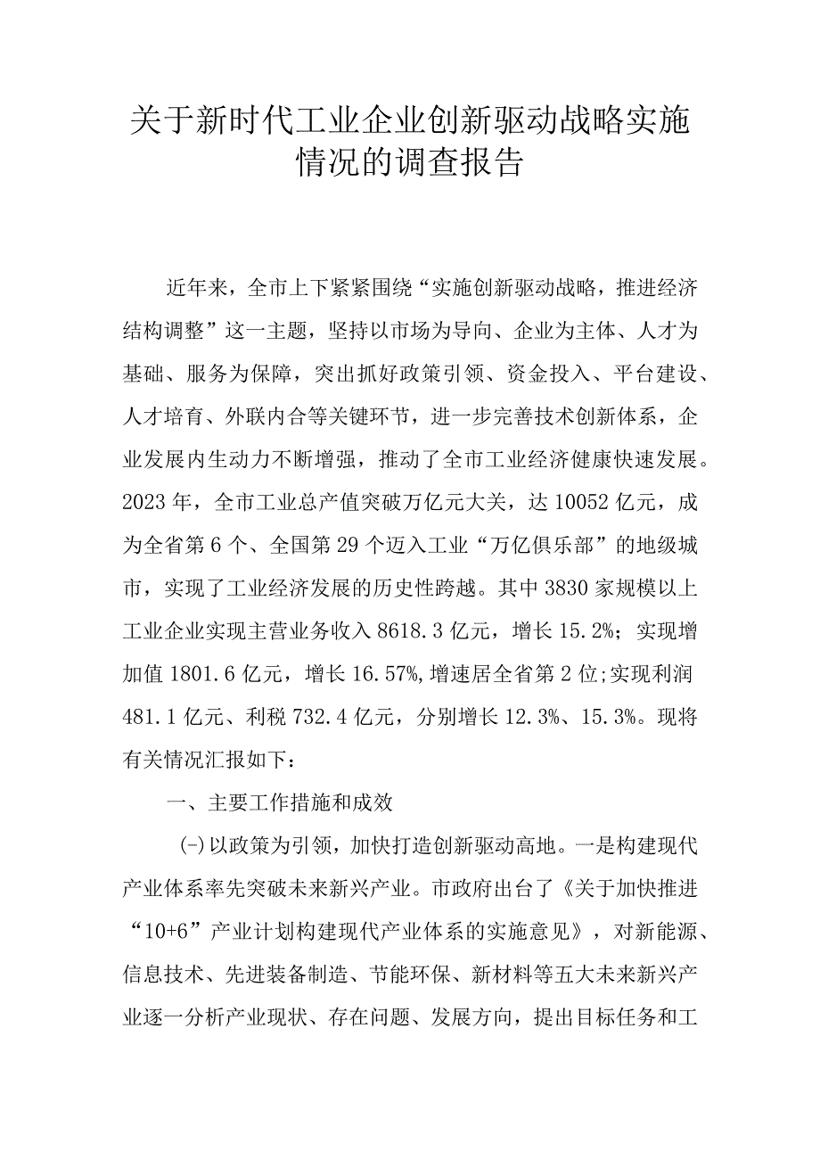 关于新时代工业企业创新驱动战略实施情况的调查报告.docx_第1页