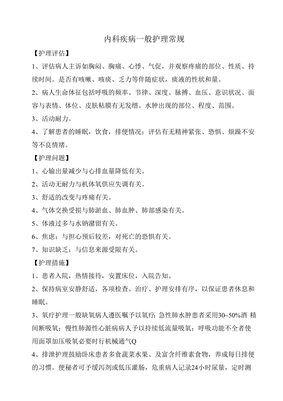 内科疾病一般护理常规.docx_第1页