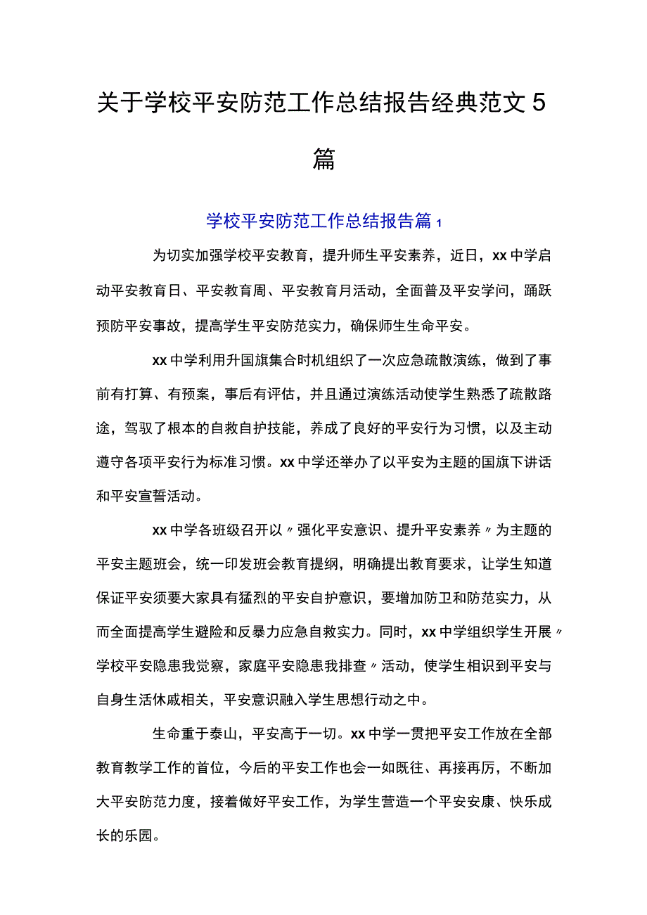 关于学校安全防范工作总结报告经典范文5篇.docx_第1页