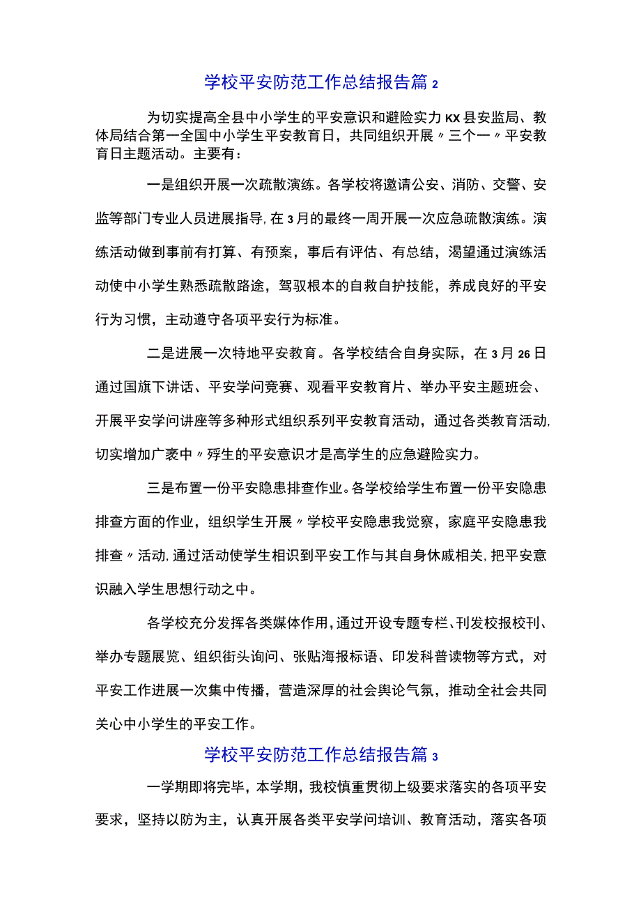 关于学校安全防范工作总结报告经典范文5篇.docx_第2页