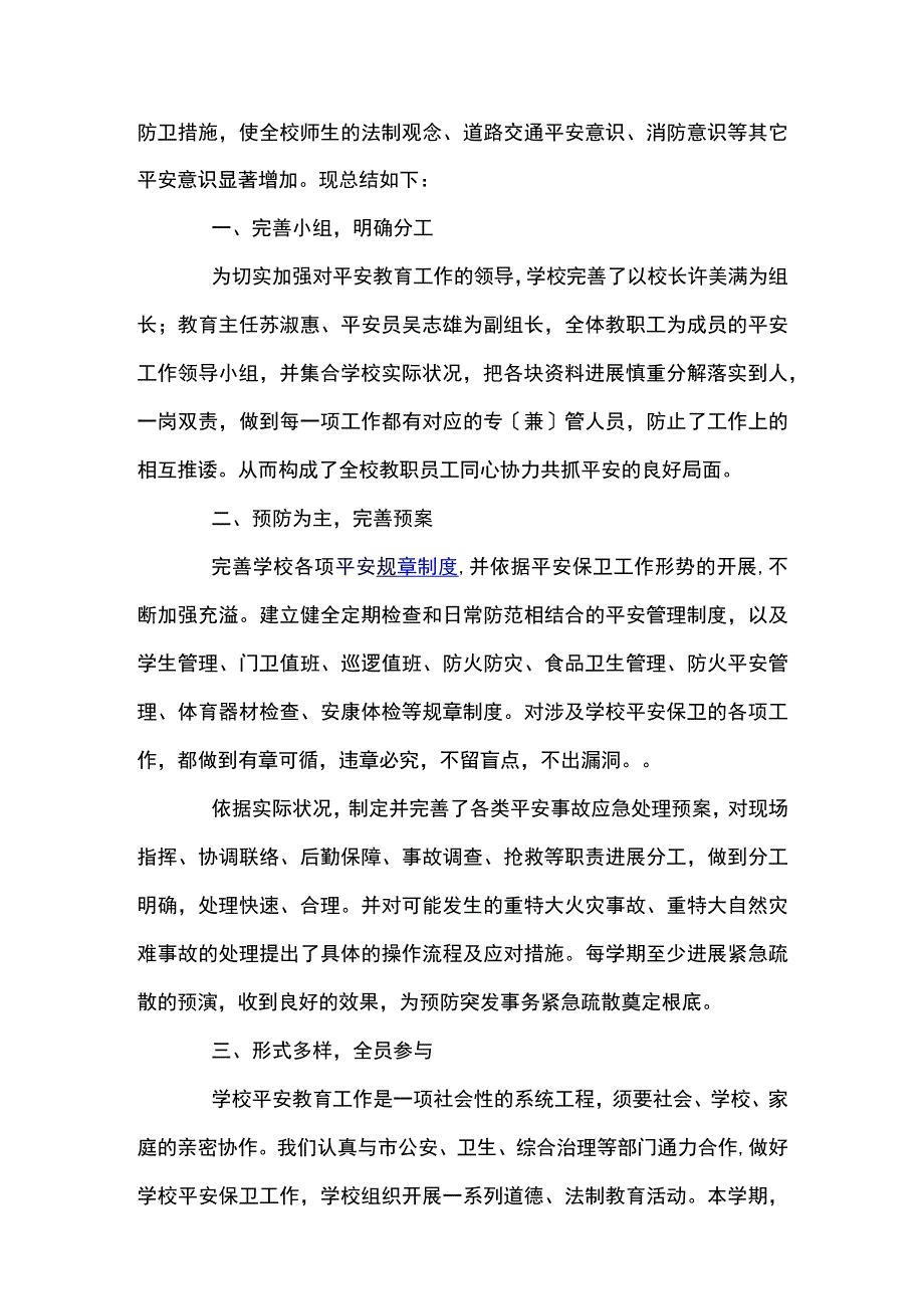 关于学校安全防范工作总结报告经典范文5篇.docx_第3页