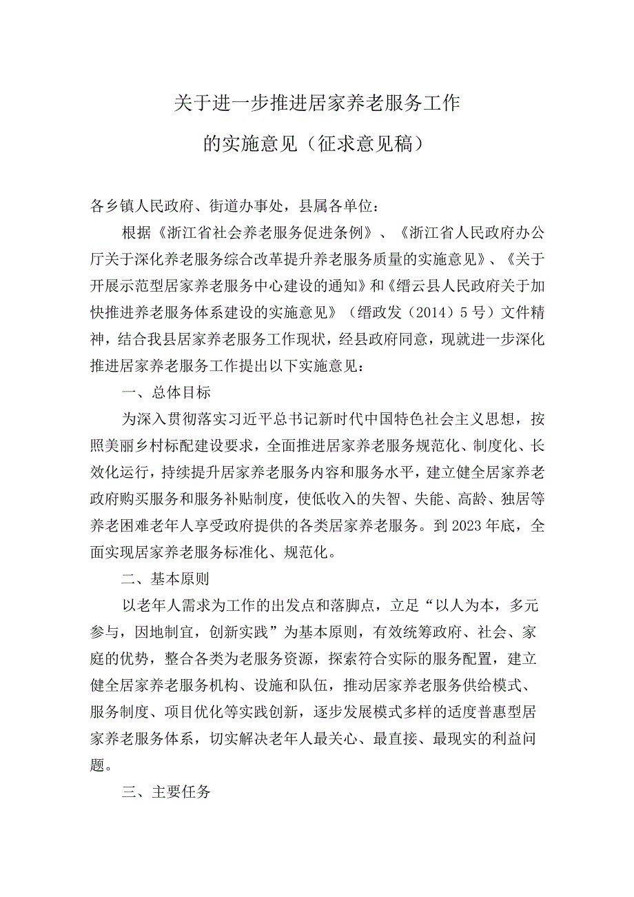 关于进一步推进居家养老服务工作.docx_第1页